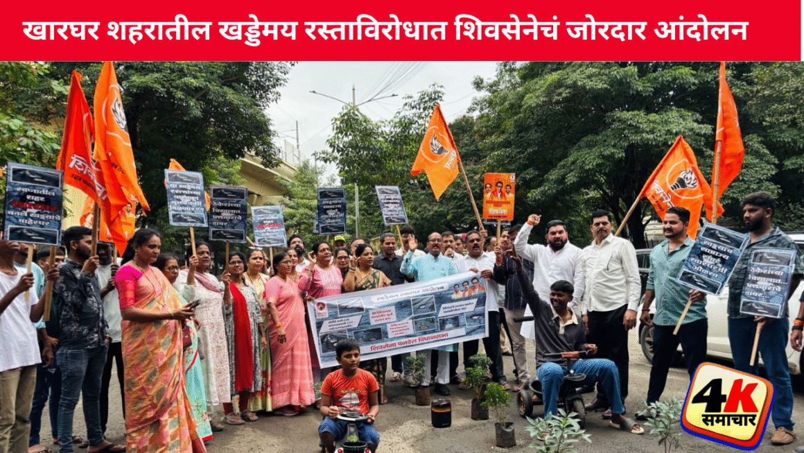 खारघर शहरातील खड्डेमय रस्ताविरोधात शिवसेना उद्धव बाळासाहेब ठाकरे पक्ष आक्रमक