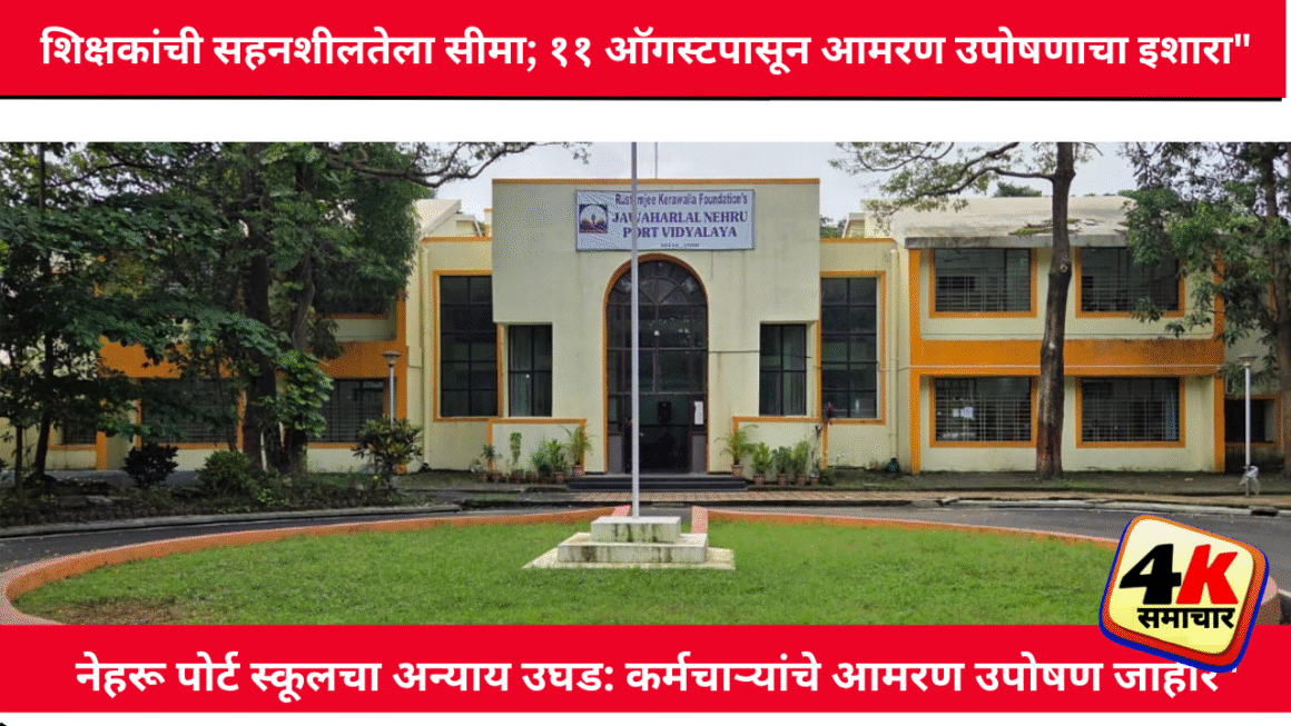 जवाहरलाल नेहरू पोर्ट विद्यालयातील कर्मचाऱ्यांचा आक्रोश