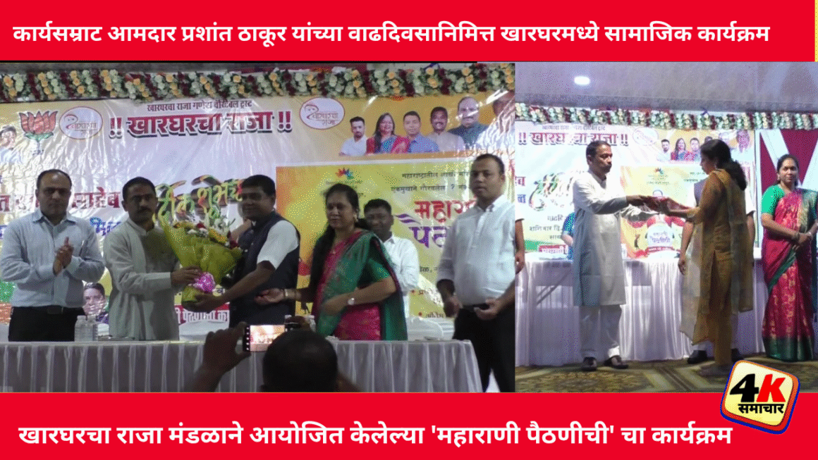 कार्यसम्राट आमदार प्रशांत ठाकूर यांच्या वाढदिवसानिमित्त खारघरमध्ये सामाजिक कार्यक्रम