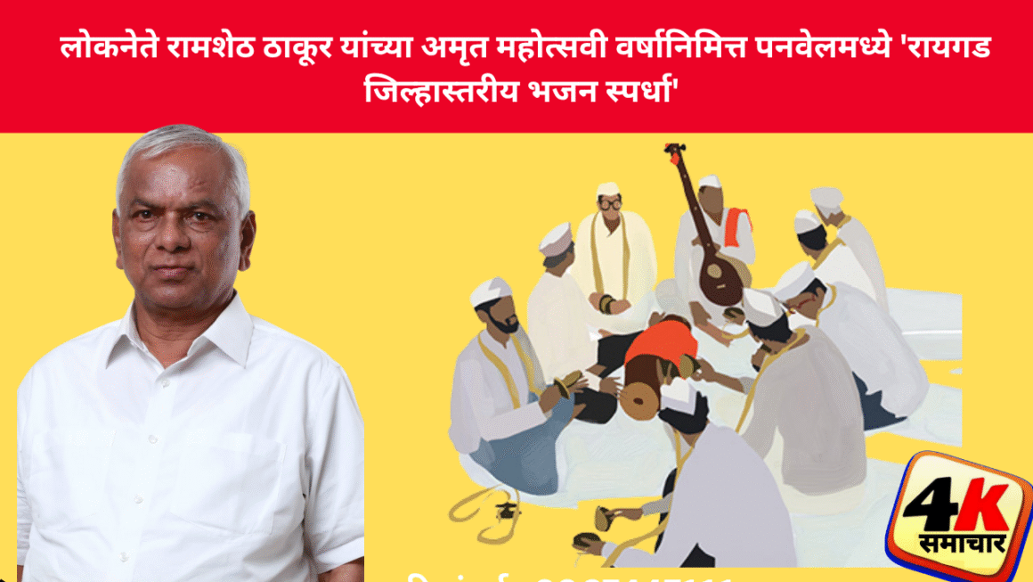 लोकनेते रामशेठ ठाकूर यांच्या अमृत महोत्सवी वर्षानिमित्त पनवेलमध्ये ‘रायगड जिल्हास्तरीय भजन स्पर्धा’
