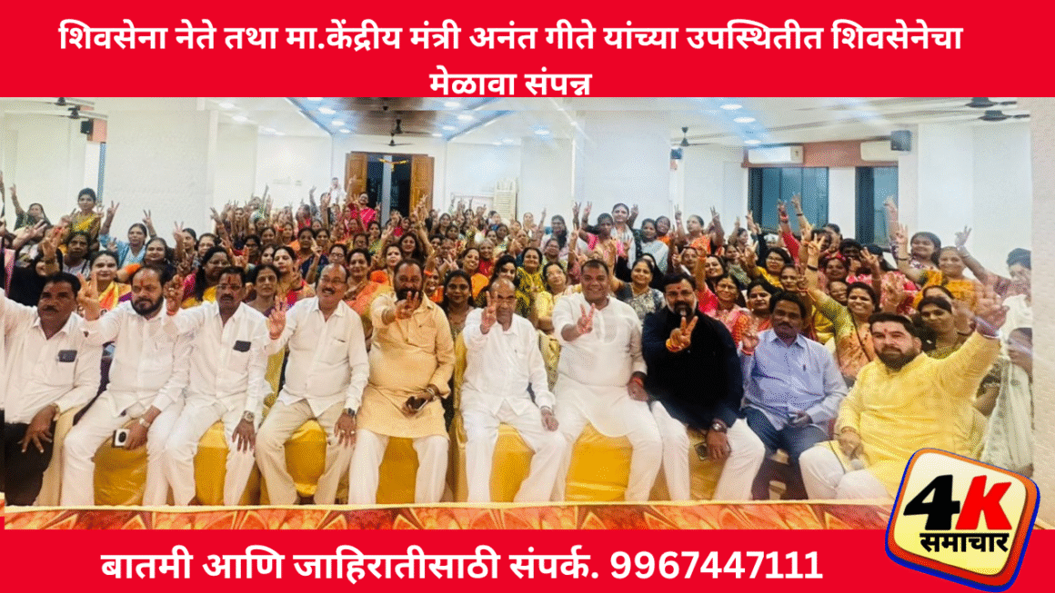 आम्ही लढणार… आम्ही जिंकणार… शिवसेना नेते तथा मा.केंद्रीय मंत्री अनंत गीते यांच्या उपस्थितीत शिवसेनेचा मेळावा संपन्न