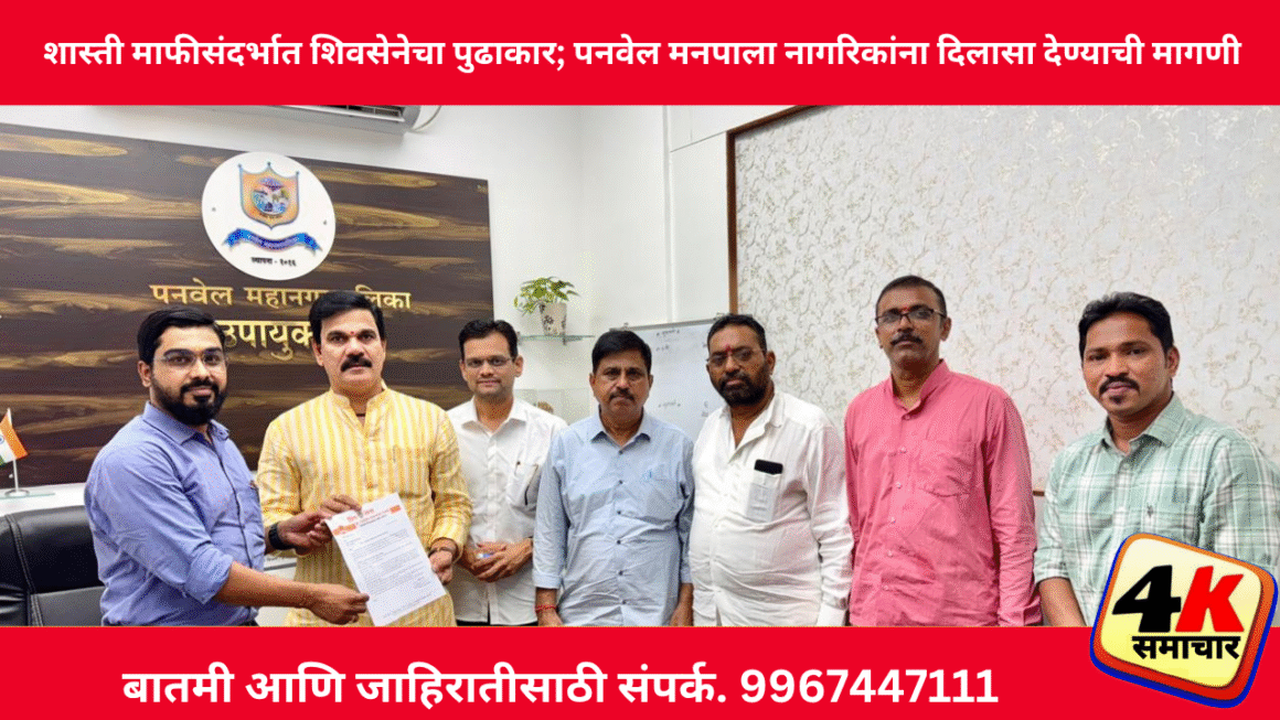 शास्ती माफीच्या निर्णयासंदर्भात शिवसेनेच्या पदाधिकार्‍यांनी घेतली महानगरपालिकेच्या अधिकार्‍यांची भेट