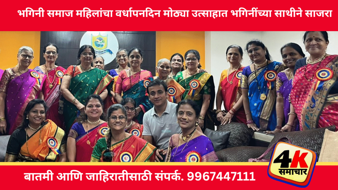 पनवेल भगिनी समाज महिलांचा वर्धापनदिन मोठ्या उत्साहात भगिनींच्या साथीने साजरा