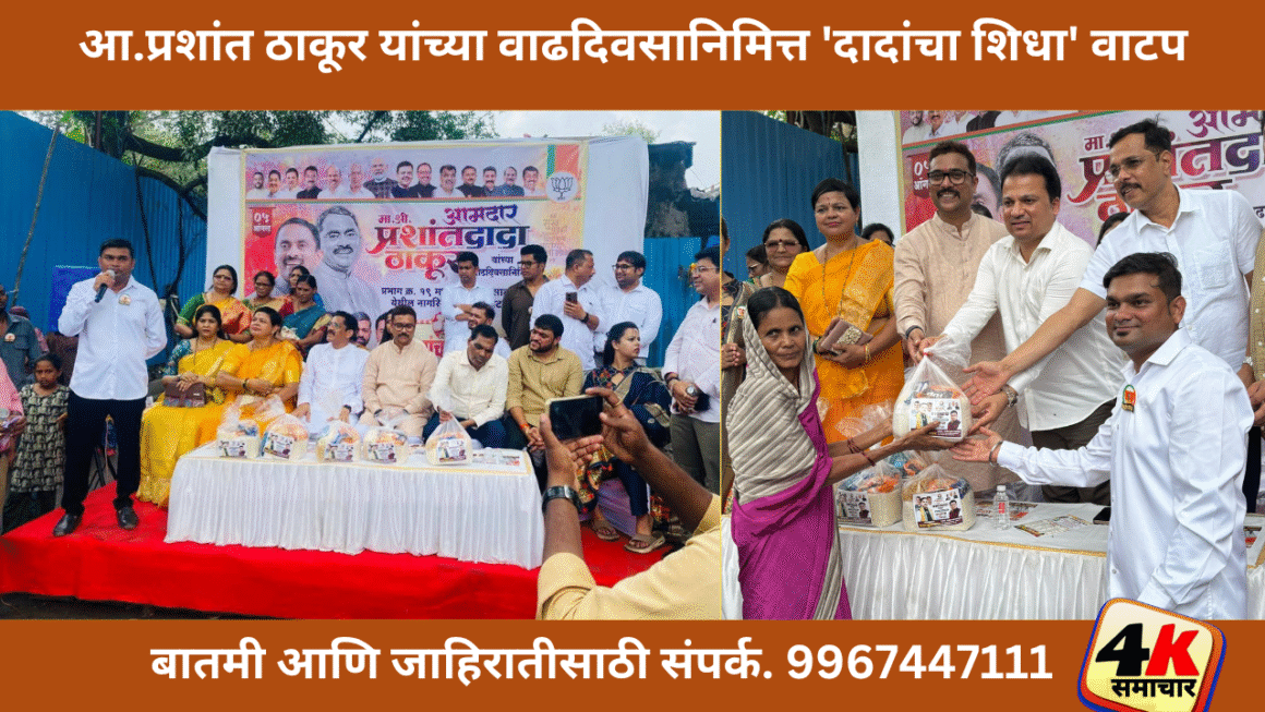 आ.प्रशांत ठाकूर यांच्या वाढदिवसानिमित्त ‘दादांचा शिधा’ वाटप