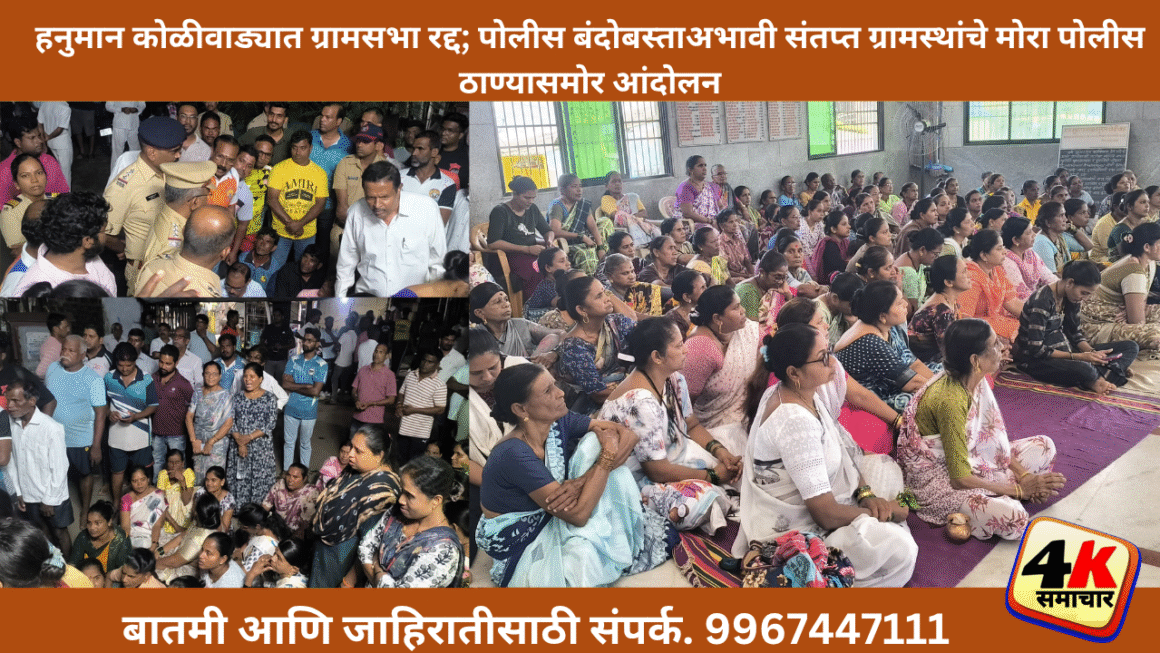 ग्रामसभेच्या मुद्द्यावर हनुमान कोळीवाडा ग्रामस्थ आक्रमक.