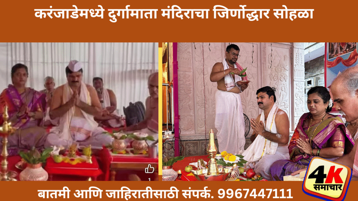 करंजाडेमध्ये दुर्गामाता मंदिराचा जिर्णोद्धार सोहळागणेशगिरी महाराजांच्या हस्ते होणार देवीची प्राणप्रतिष्ठा