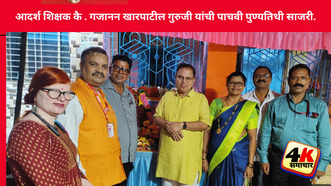 आदर्श शिक्षक कै . गजानन खारपाटील गुरुजी यांची पाचवी पुण्यतिथी साजरी.