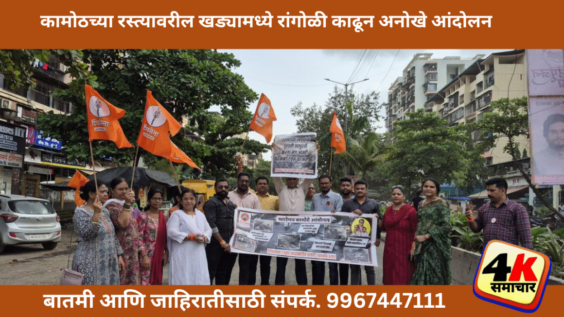 शिवसेना (उद्धव बाळासाहेब ठाकरे) पक्षाकडून कामोठच्या रस्त्यावरील खड्यामध्ये रांगोळी काढून अनोखे आंदोलन