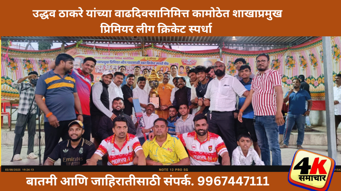 शिवसेना पक्षप्रमुख उद्धव बाळासाहेब ठाकरे यांच्या वाढदिवसानिमित्त शाखाप्रमुख प्रिमियर लीग क्रिकेट सामने