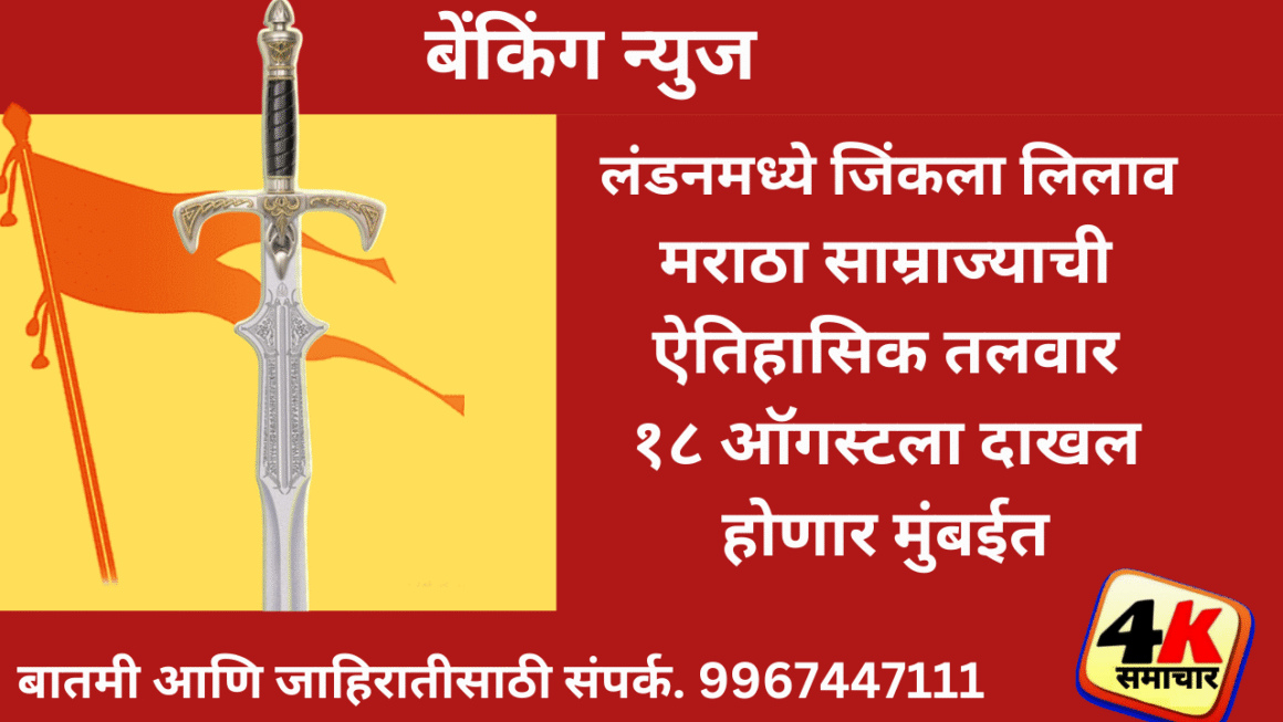 लंडनमध्ये जिंकला लिलाव; मराठा साम्राज्याची ऐतिहासिक तलवार १८ ऑगस्टला दाखल होणार मुंबईत