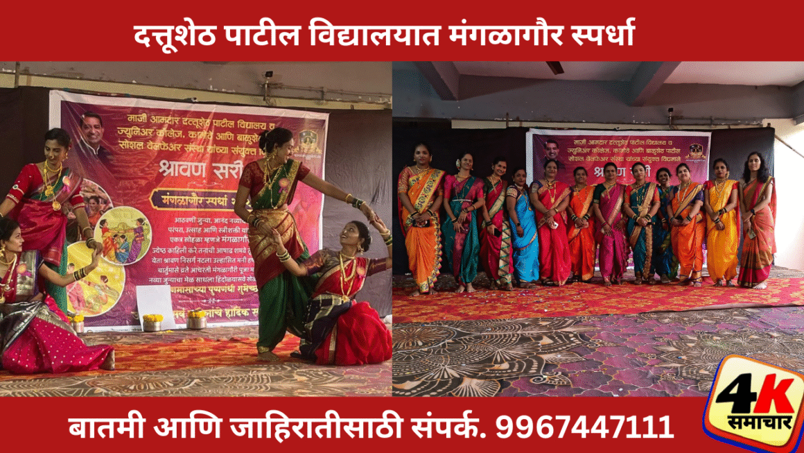 माजी आमदार दत्तूशेठ पाटील विद्यालयात मंगळागौर स्पर्धा; माता पालकांचा उत्स्फूर्त सहभाग