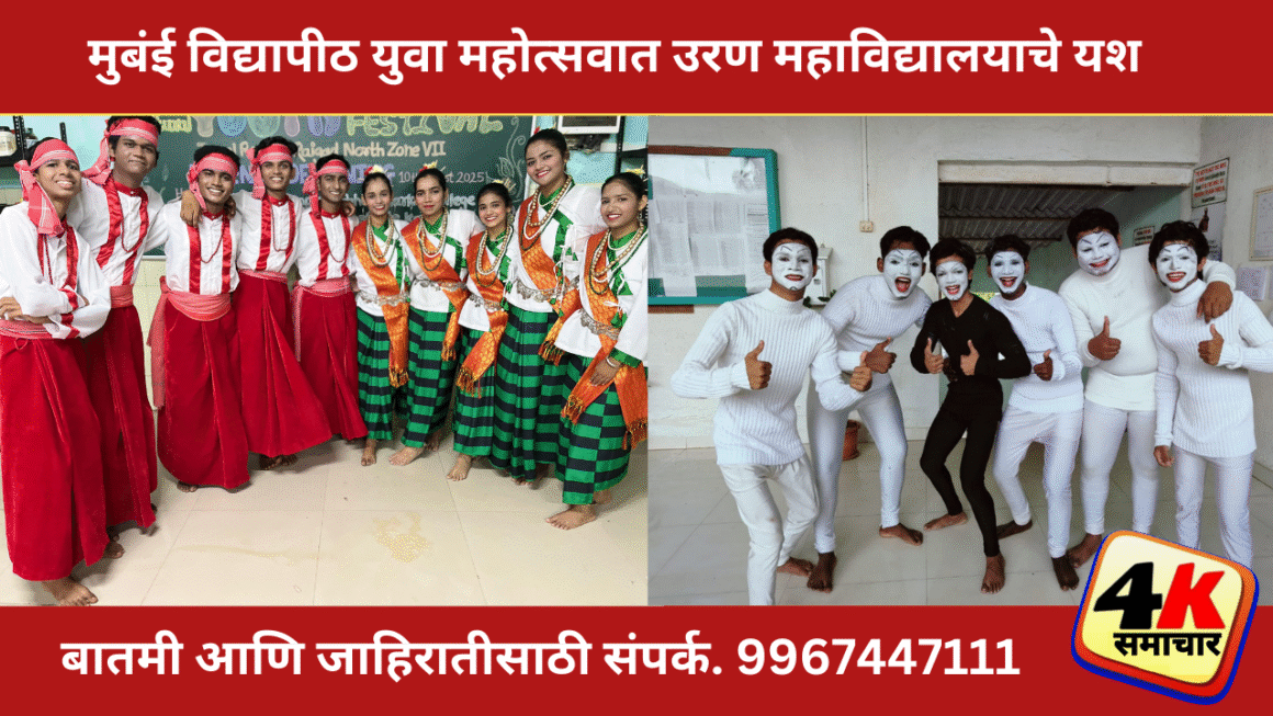 मुबंई विद्यापीठ युवा महोत्सवात उरण महाविद्यालयाचे यश