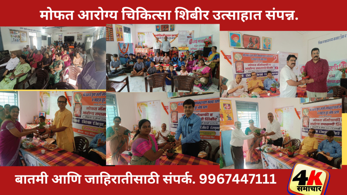मोफत आरोग्य चिकित्सा शिबीर उत्साहात संपन्न.
