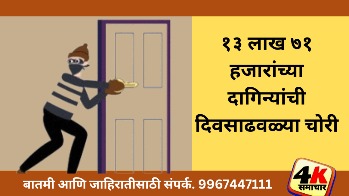 १३ लाख ७१ हजारांच्या दागिन्यांची दिवसाढवळ्या चोरी