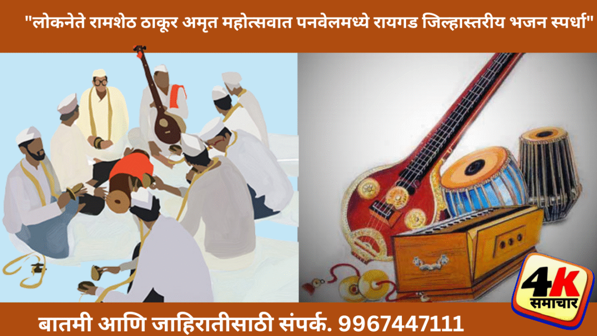 लोकनेते रामशेठ ठाकूर यांच्या अमृत महोत्सवी वर्षानिमित्त पनवेलमध्ये ‘रायगड जिल्हास्तरीय भजन स्पर्धा’