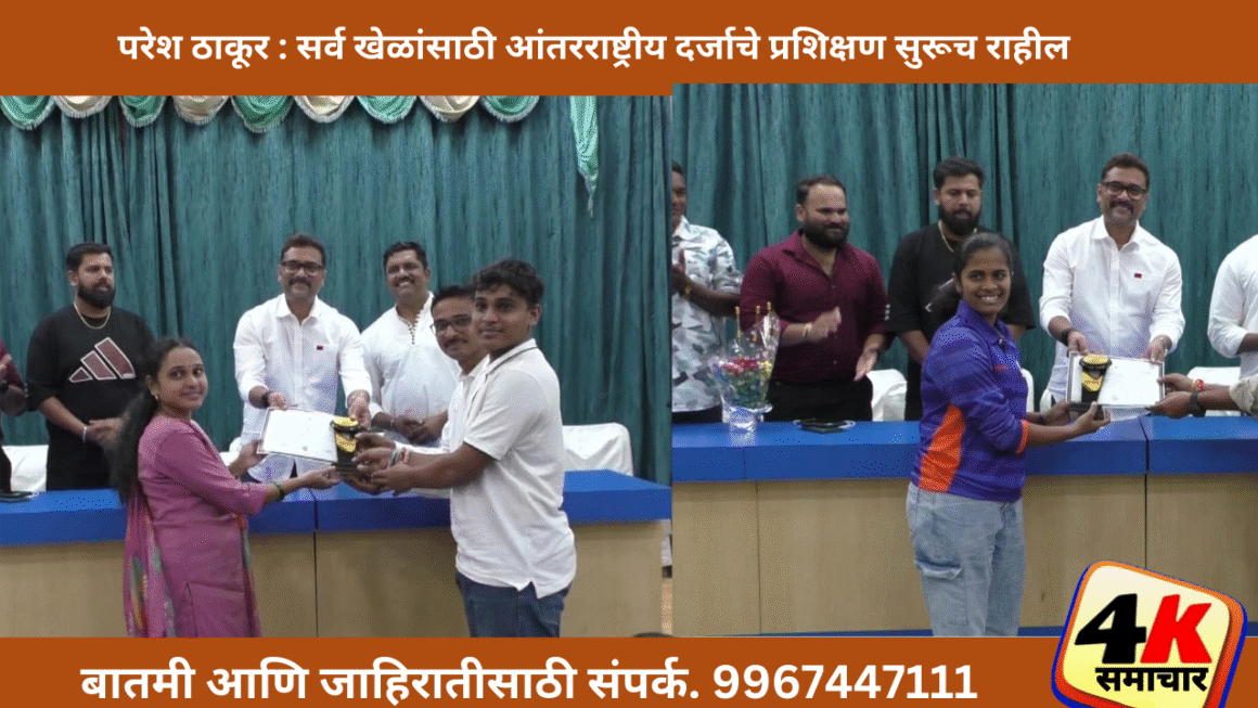 सर्व खेळांसाठी आंतरराष्ट्रीय दर्जाचे प्रशिक्षण देण्याचा प्रयत्न सुरू राहील – परेश ठाकूर