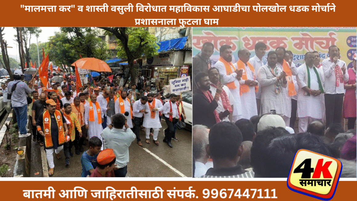 पनवेल महानगरपालिकेच्या अन्यायकारक “मालमत्ता कर” व शास्ती वसुली विरोधात महाविकास आघाडीचा पोलखोल धडक मोर्चाने प्रशासनाला फुटला घाम