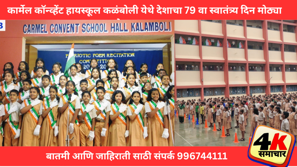 देशप्रेम, देशाभिमान, देशकर्तव्य आणि देशत्याग अशा असंख्य संमिश्र भावना मनात ठेवून  भावना मनात ठेवून कार्मेल कॉन्व्हेंट हायस्कूल कळंबोली येथे देशाचा 79 वा स्वातंत्र्य दिन मोठ्या जल्लोषात साजरा झाला.