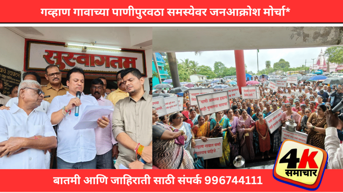 *गव्हाण गावाच्या पाणीपुरवठा समस्येवर जनआक्रोश मोर्चा* “”प्रितम म्हात्रे यांची पोलीस आणि सिडको अधिकाऱ्यांशी यशस्वी मध्यस्ती”