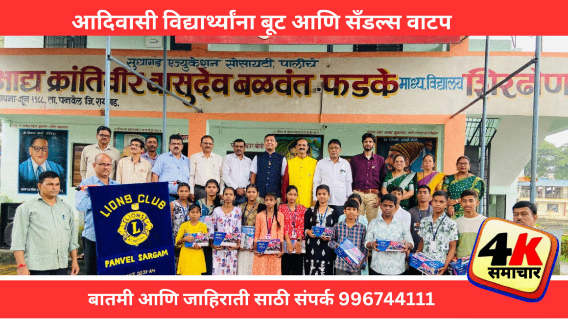 लायन्स क्लब ऑफ पनवेल सरगम तर्फे 81 आदिवासी विद्यार्थ्यांना बूट आणि सँडल्स वाटप