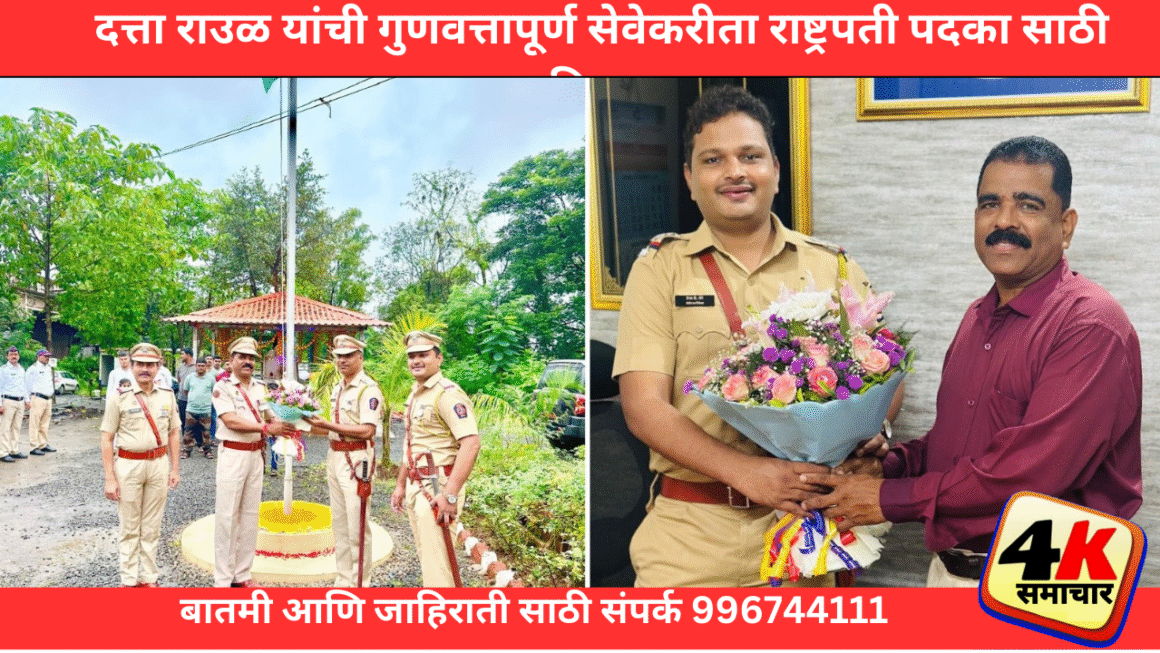 महामार्ग पोलीस केंद्र पळस्पे, नवी मुंबई येथील पोलीस उप निरीक्षक काशिनाथ दत्ता राउळ यांची गुणवत्तापूर्ण सेवेकरीता राष्ट्रपती पदका साठी निवड.