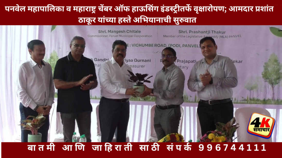 महाराष्ट्र चेंबर ऑफ हाऊसिंग इंडस्ट्री आणि पनवेल महापालिकेच्यावतीने वृक्षारोपण अभियान संपन्न