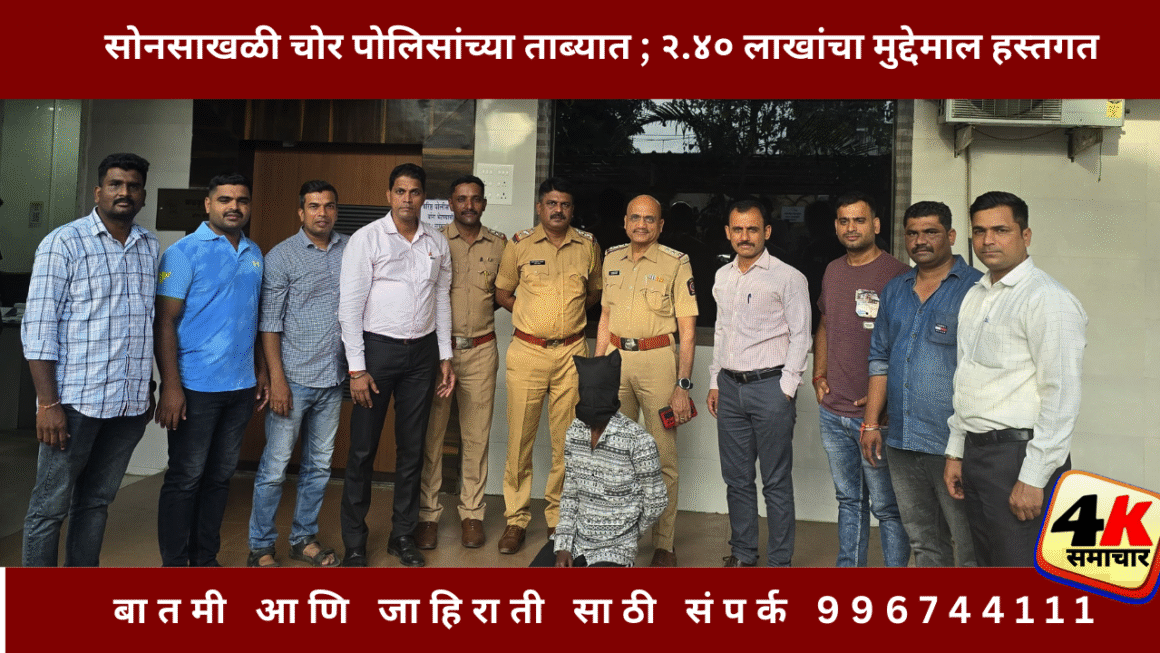 सोनसाखळी चोर पोलिसांच्या ताब्यात ; २.४० लाखांचा मुद्देमाल हस्तगत