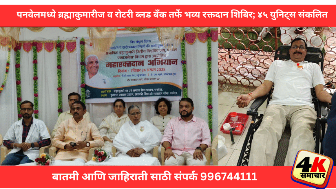 पनवेलमध्ये प्रजापिता ब्रह्माकुमारीज ईश्वरीय विश्वविद्यालय व रोटरी ब्लड बँक यांच्या संयुक्त विद्यमाने भव्य रक्तदान शिबिराचे यशस्वी आयोजन 