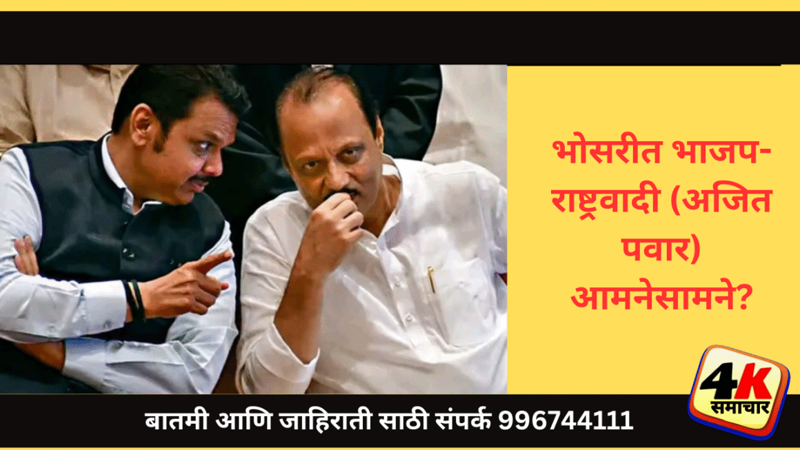 भोसरीत भाजप-राष्ट्रवादी (अजित पवार गट) आमनेसामने?