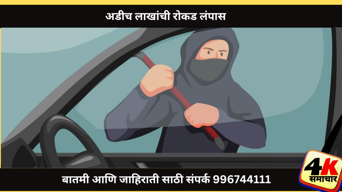 अडीच लाखांची रोकड लंपास