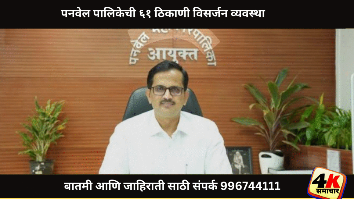 पनवेल पालिकेची ६१ ठिकाणी विसर्जन व्यवस्था