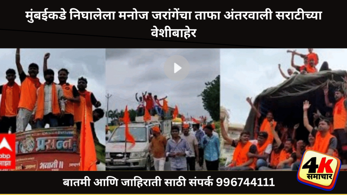 माजलगावातून 1200 गाड्यांसह जरांगे आंदोलनाला भव्य पाठिंबा