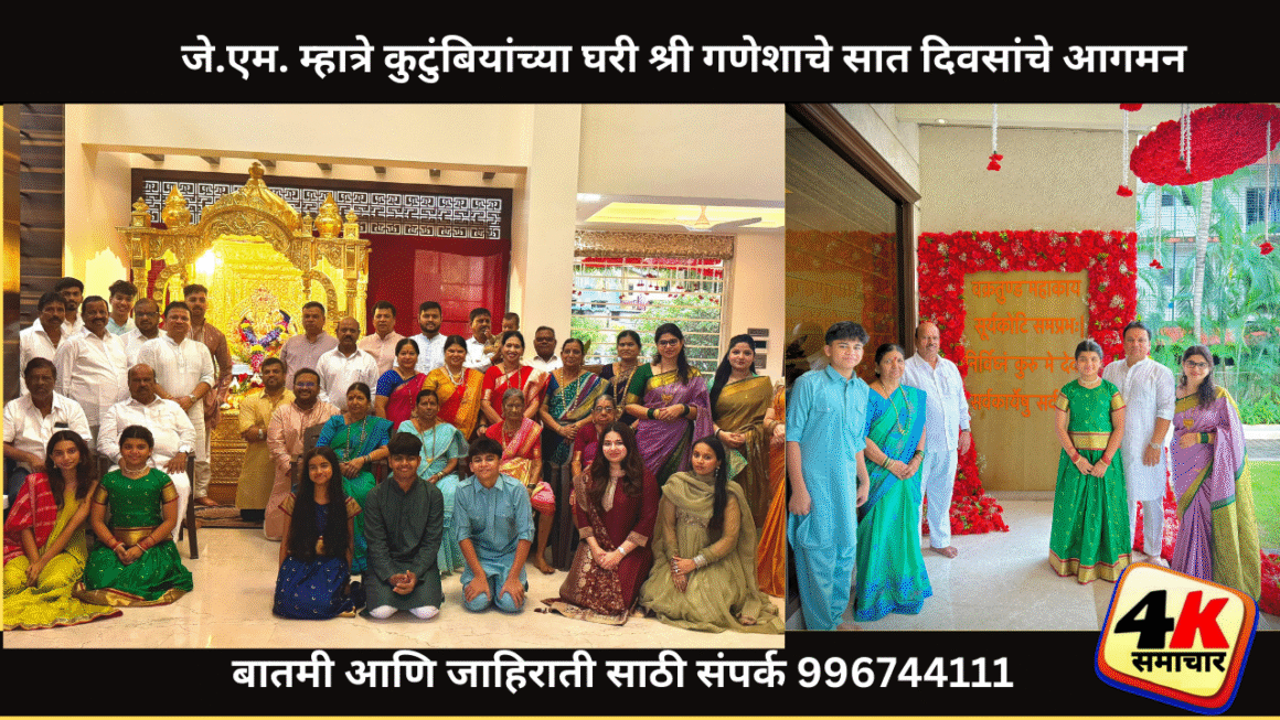 कोपर (गव्हाण) येथे जे.एम. म्हात्रे कुटुंबियांच्या घरी श्री गणेशाचे सात दिवसांचे आगमन