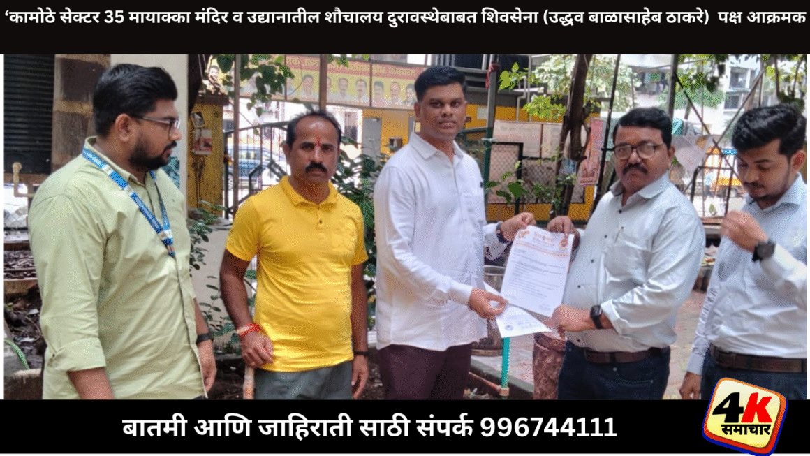 मायाक्का मंदिर व पुण्यश्लोक अहिल्यादेवी होळकर उद्यानातील सार्वजनिक शौचालयाची दुरावस्थेबाबत शिवसेना ( उद्धव बाळासाहेब ठाकरे ) पक्ष आक्रमक