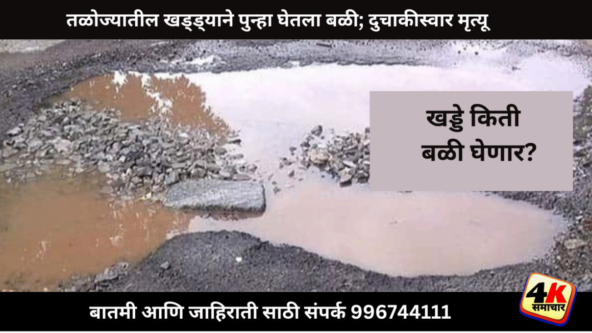 तळोजा औद्योगिक वसाहतीतील खड्ड्यांमुळे पुन्हा बळी; विवेक तिवारींचा मृत्यू