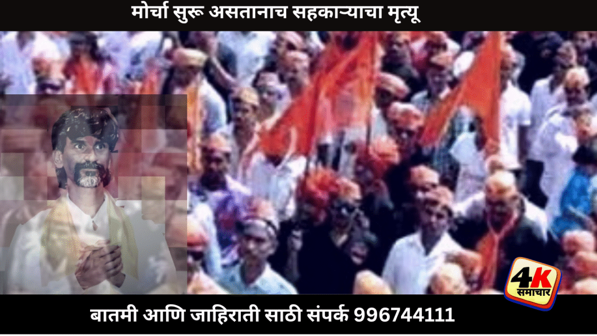 जरांगेंच्या मोर्चादरम्यान हृदयविकाराने सहकाऱ्याचा अंत