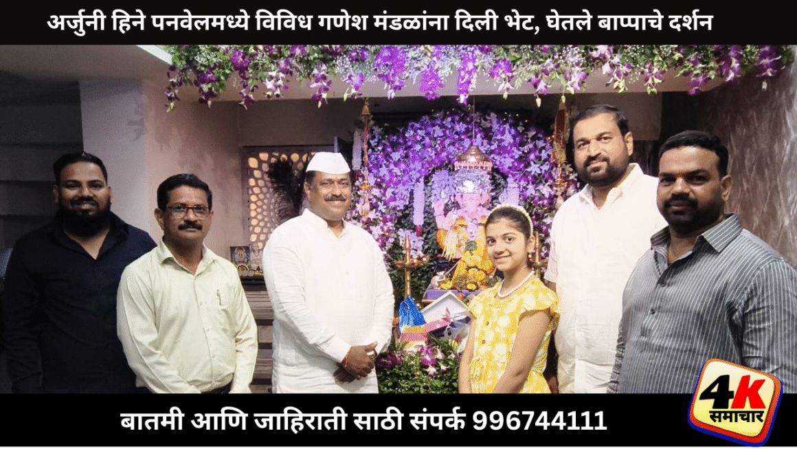 अल्पावधीतच राज्यभरात लोकप्रिय ठरलेली नाट्य आणि सिने बालकलाकार अर्जुनी हिने पनवेलमधील विविध गणेशोत्सव मंडळांना भेट देऊन गणरायाचे घेतले दर्शन .