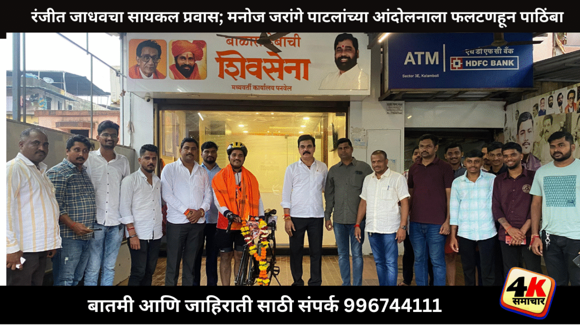 मनोज जरांगे पाटलांच्या आंदोलनाला पाठिंबाफलटणच्या रंजीत जाधवचा सायकल प्रवास