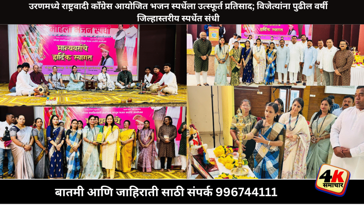 राष्ट्रवादी काँग्रेस पार्टी आयोजित भजन स्पर्धेला उरण मध्ये उत्तम प्रतिसाद.