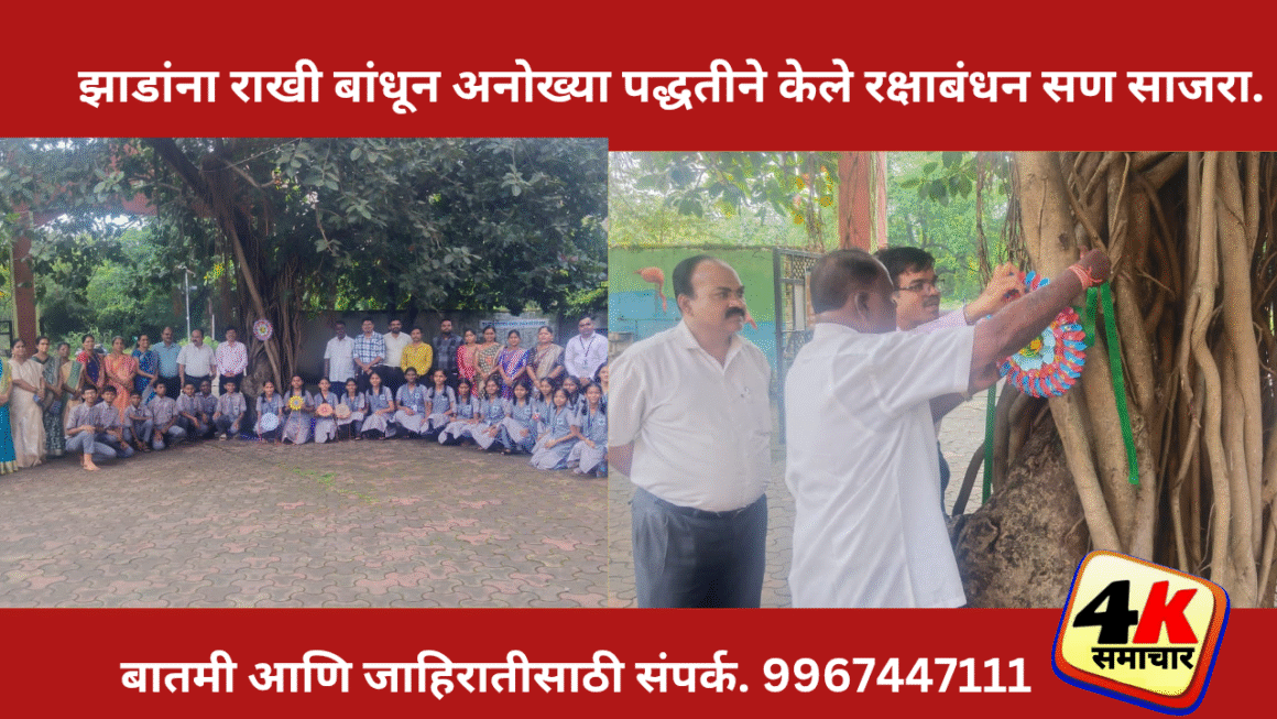 फुंडे विद्यालया मध्ये विविध उपक्रमांना उदंड प्रतिसादझाडांना राखी बांधून अनोख्या पद्धतीने केले रक्षाबंधन सण साजरा.