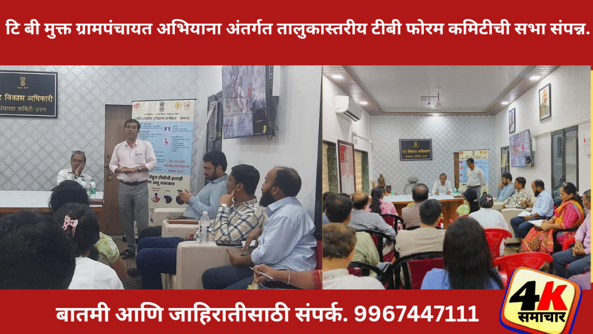 टि बी मुक्त ग्रामपंचायत अभियाना अंतर्गत तालुकास्तरीय टीबी फोरम कमिटीची सभा संपन्न.