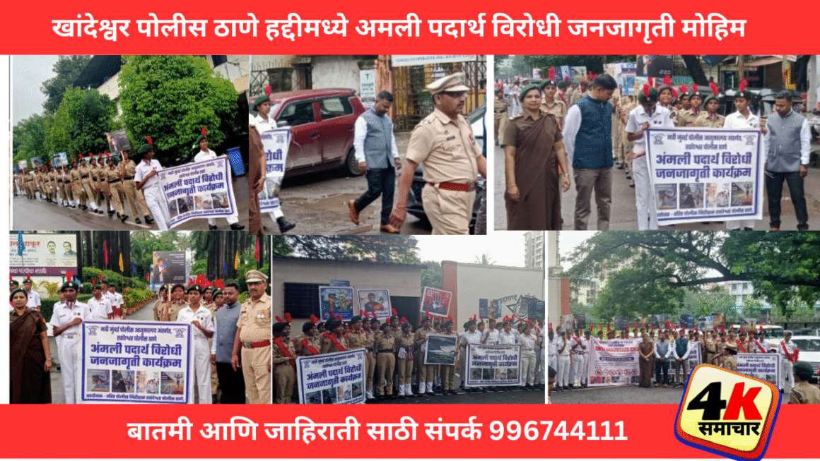 खांदेश्वर पोलीस ठाणे हद्दीमध्ये अमली पदार्थ विरोधी जनजागृती मोहिम