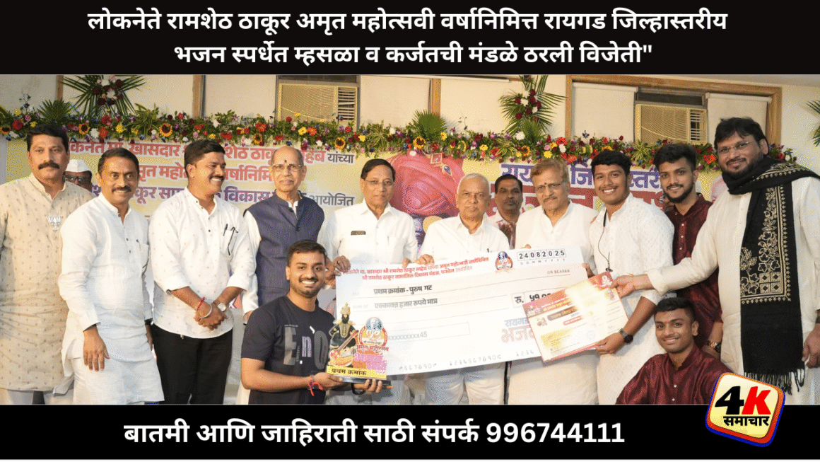 लोकनेते रामशेठ ठाकूर यांच्या अमृत महोत्सवी वर्षानिमित्त ‘रायगड जिल्हास्तरीय भजन स्पर्धा’
