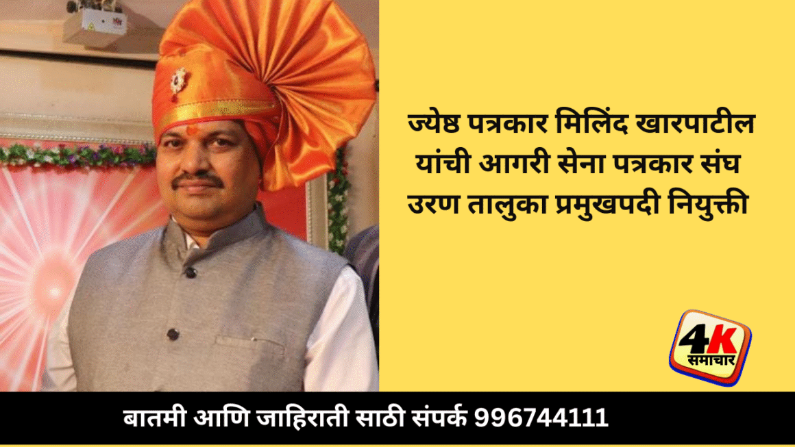 जेष्ठ पत्रकार श्री मिलिंद खारपाटील यांची आगरी सेना पत्रकार संघ उरण  तालुका प्रमुख पदी नियुक्ती!