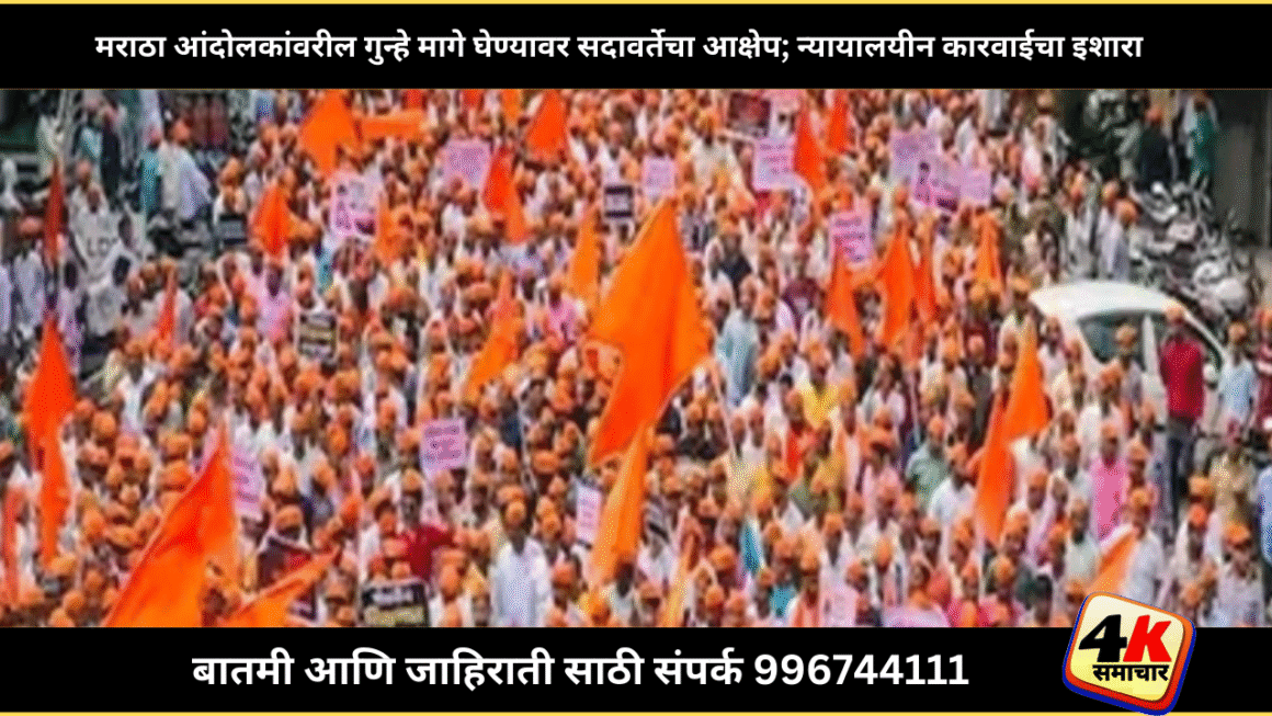 मराठा आंदोलकांवरील गुन्हे मागे घेण्यावर सदावर्तेचा आक्षेप; सरकारला न्यायालयीन लढाईचा इशारा