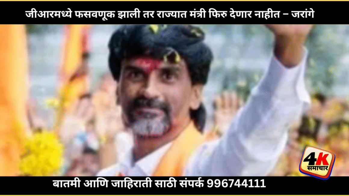 जीआरमध्ये फसवणूक झाली तर राज्यात मंत्री फिरु देणार नाहीत – जरांगे