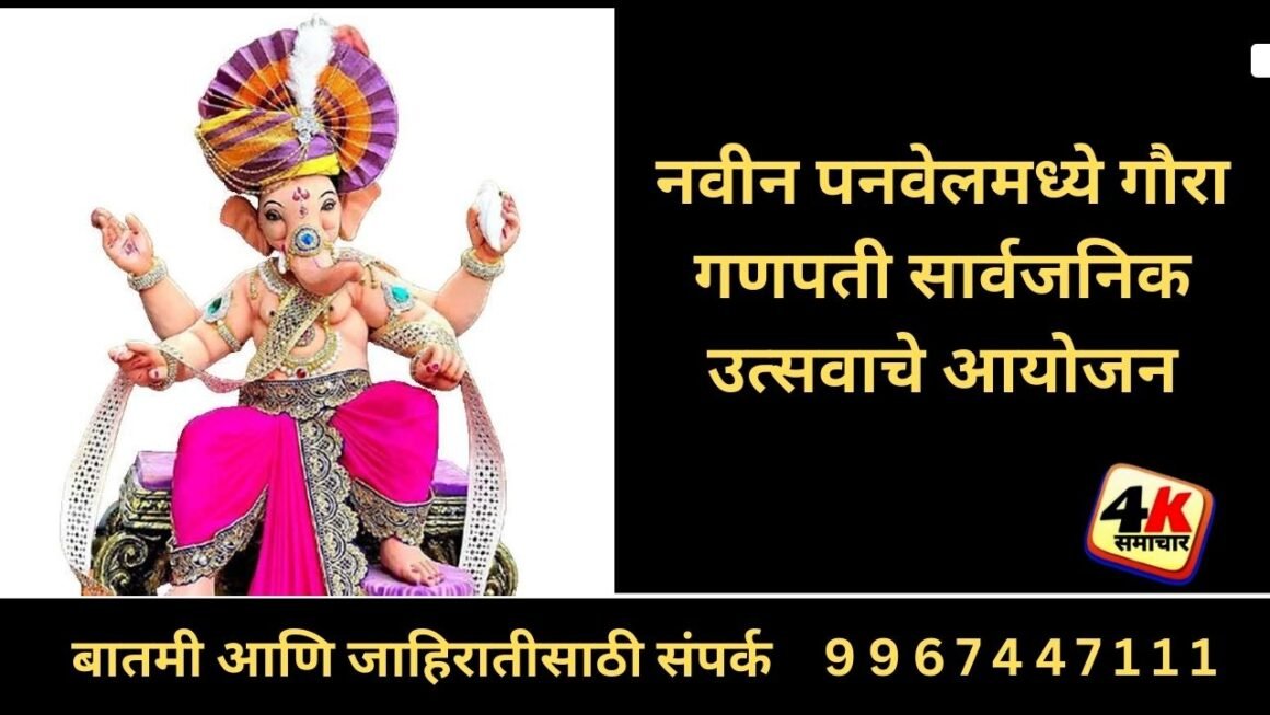 नवीन पनवेलमध्ये गौरा गणपती सार्वजनिक उत्सवाचे आयोजन