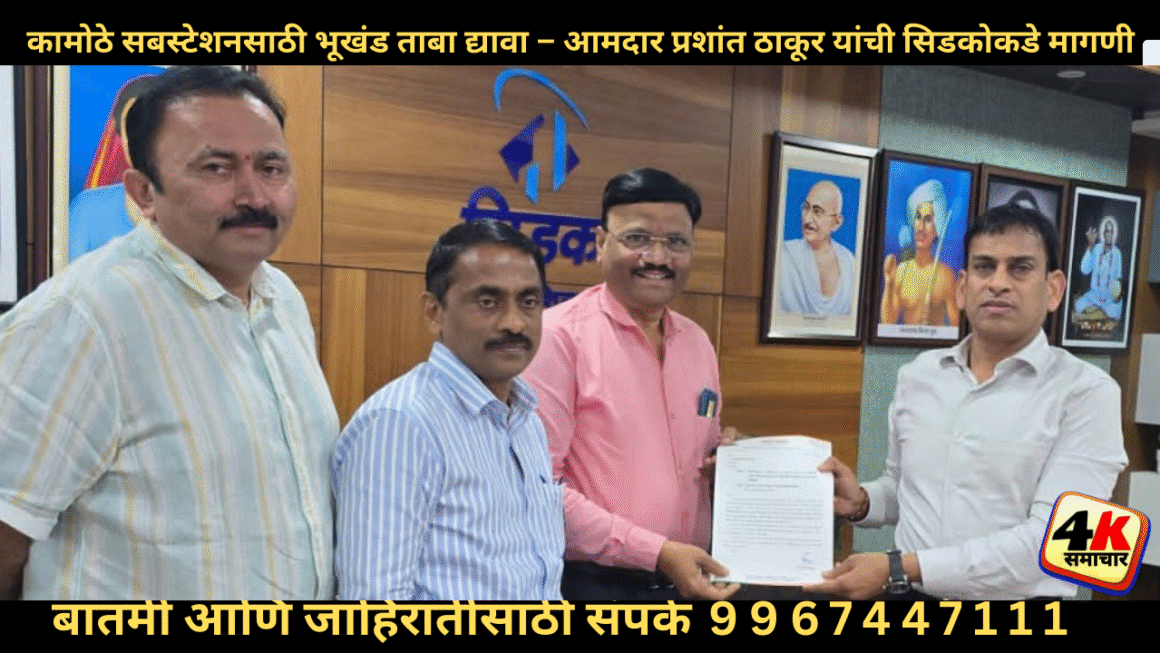 कामोठे मधील सबस्टेशनसाठी महावितरणला भूखंड ताबा द्यावा – आमदार प्रशांत ठाकूर यांची मागणी&nbsp;