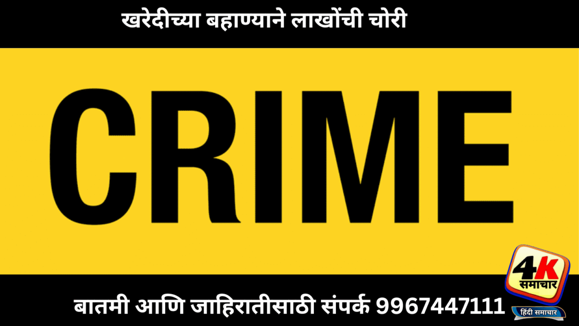 खरेदीच्या बहाण्याने लाखोंची चोरी