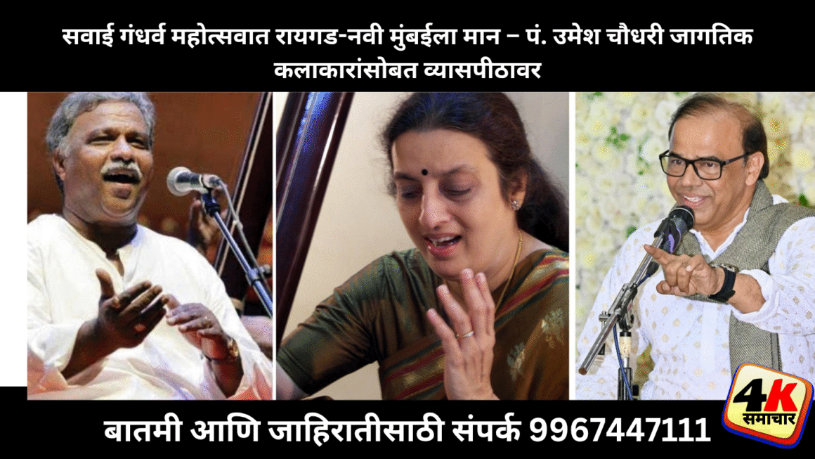 प्रतिष्ठित सवाई गंधर्व महोत्सवात रायगड नवी मुंबईला मानाचे पानजागतिक कीर्तीच्या कलाकारांच्या सोबत पं. उमेश चौधरी एकाच व्यासपीठावर